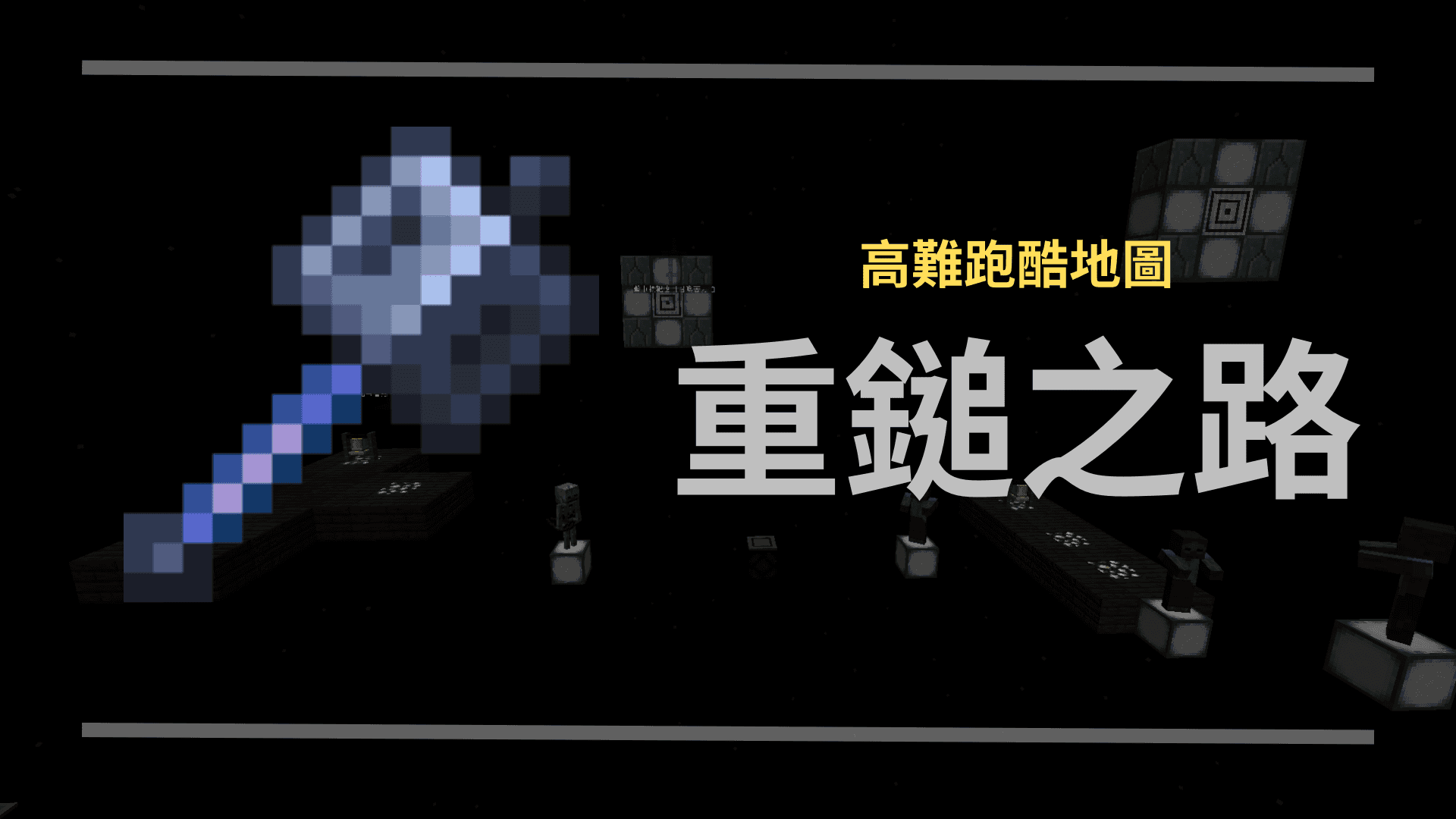 重鎚之路
