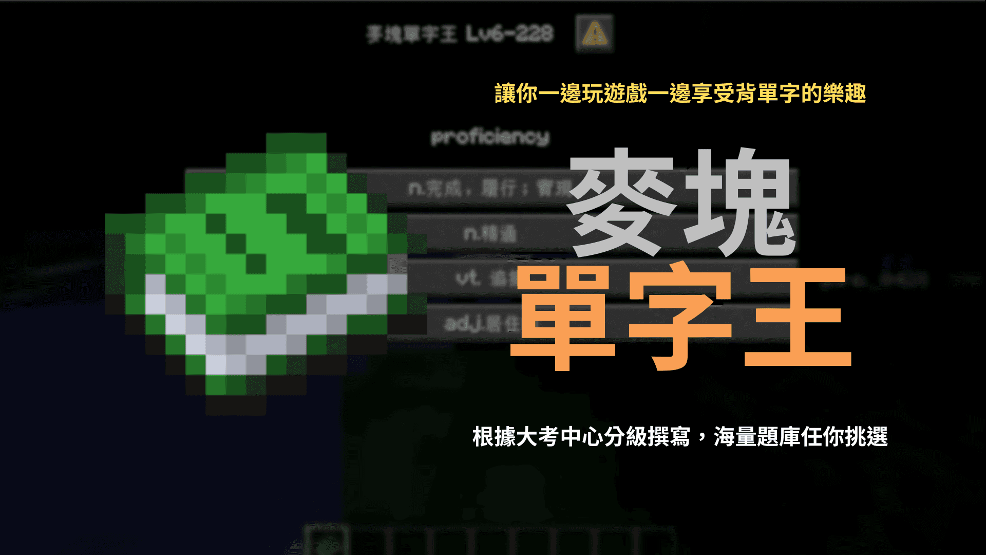 Minecraft 單字王